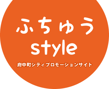 府中町シティプロモーションサイト ふちゅうstyle