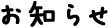 お知らせ