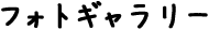 フォトギャラリー