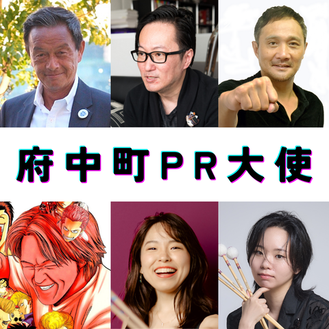 府中町PR大使のページへようこそ