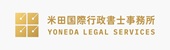 米田国際行政書士事務所