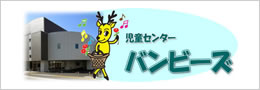 児童センターバンビーズ