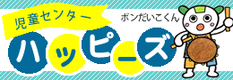 児童センターハッピーズ