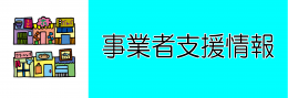 事業者支援情報