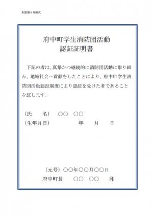 府中町学生消防団活動認証証明書