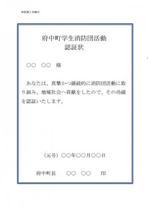 府中町学生消防団活動認証状