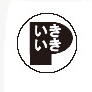 いきいきポイントマーク