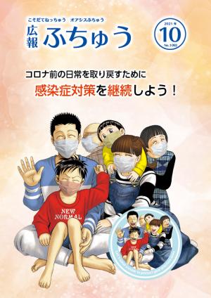 広報ふちゅう10月号表紙