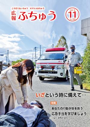 広報ふちゅう11月号表紙