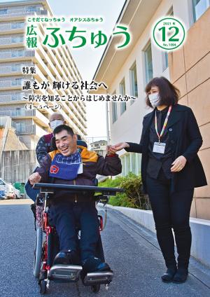 広報ふちゅう12月号表紙