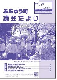 ふちゅう町議会だより第125号イメージ