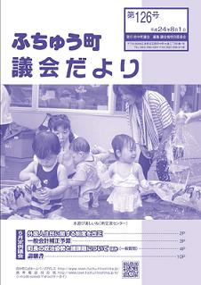 議会だより第126号イメージ