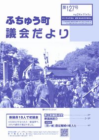 議会だより第127号イメージ