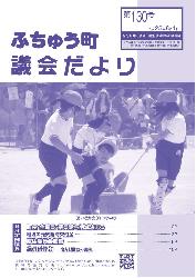 ふちゅう町議会だより 第130号イメージ