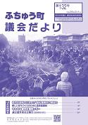 議会だより132号イメージ
