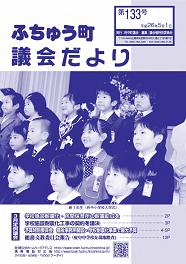 ふちゅう町議会だより 第133号