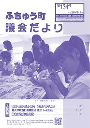 ふちゅう町議会だより 第134号イメージ