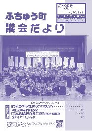 ふちゅう町議会だより 第135号