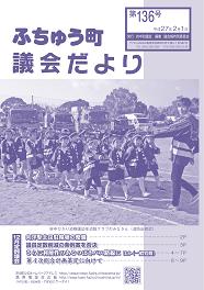 ふちゅう町議会だより 第136号イメージ