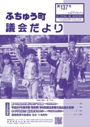 ふちゅう町議会だより 第137号イメージ