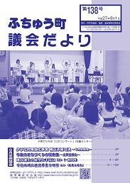 ふちゅう町議会だより 第138号イメージ