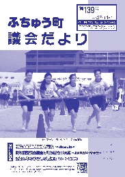 ふちゅう町議会だより 第139号イメージ