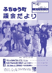 ふちゅう町議会だより 第140号イメージ