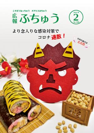 広報ふちゅう2月号表紙