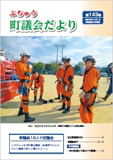 ふちゅう町議会だより 第143号イメージ