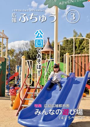 広報ふちゅう3月号表紙