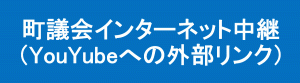 町議会インターネット中継