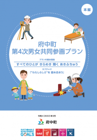 第4次男女共同参画プラン