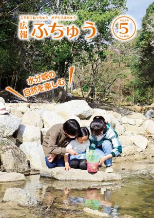 広報ふちゅう5月号表紙