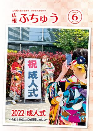 広報ふちゅう6月号表紙