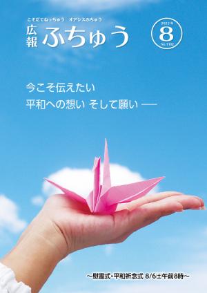 広報ふちゅう8月号表紙