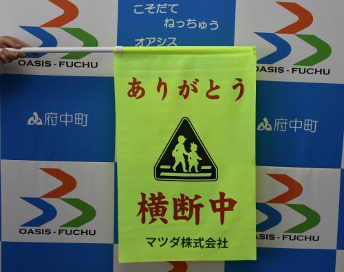 指導用横断旗