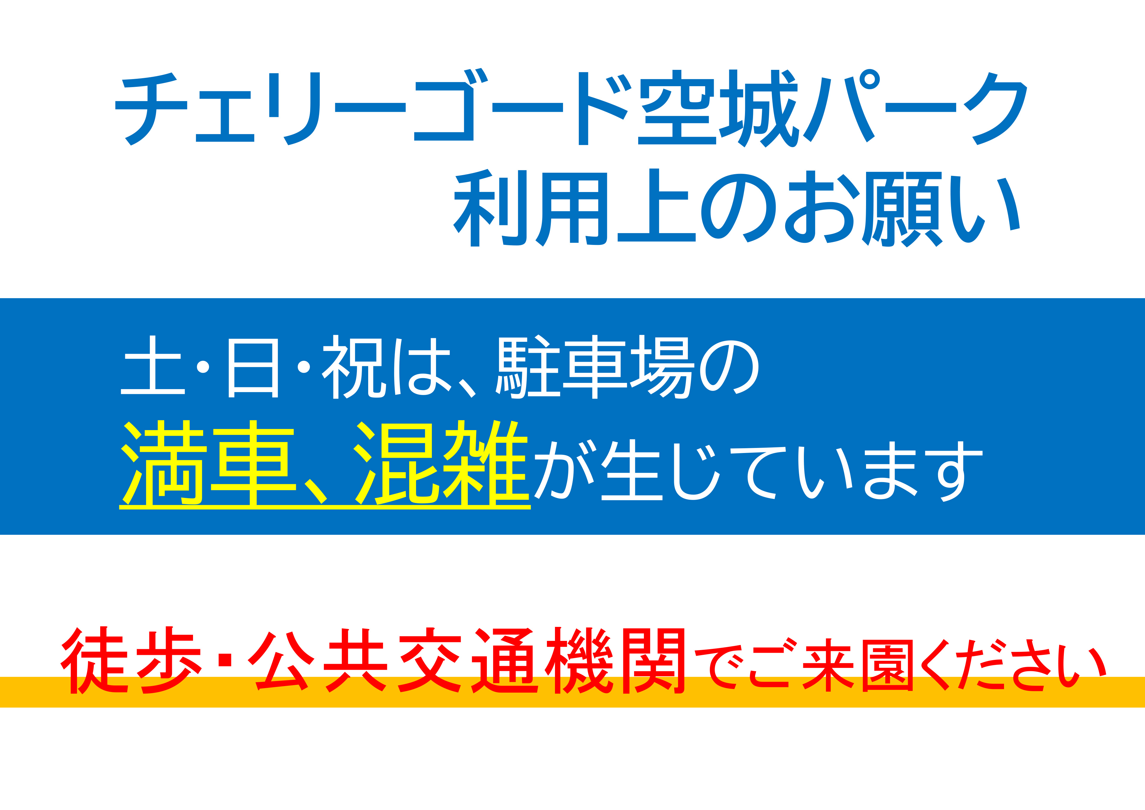 公共交通機関利用のお願い画像