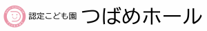 認定こども園つばめホール