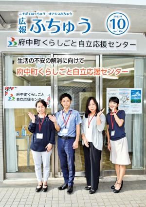 広報ふちゅう10月号表紙