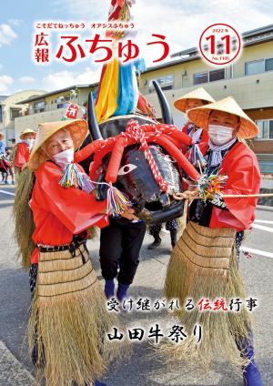 広報ふちゅう11月号表紙