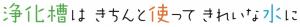 浄化槽はきちんと使ってきれいな水に