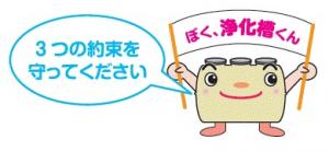 浄化槽の使用にかかる３つの約束