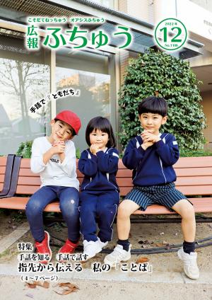 広報ふちゅう12月号表紙