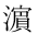 はま