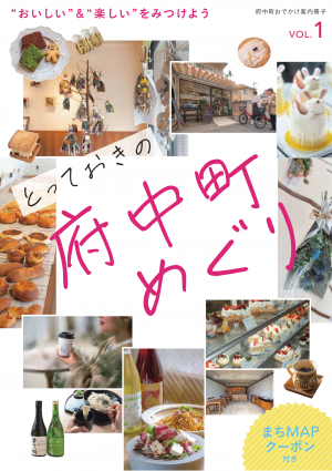 とっておきの府中町めぐり