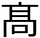 たか