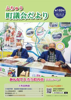 ふちゅう町議会だより第169号の表紙の画像です。