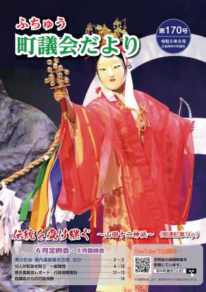 議会だより170号の表紙で、神楽の写真です