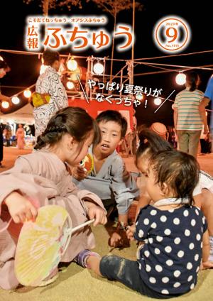 広報ふちゅう9月号