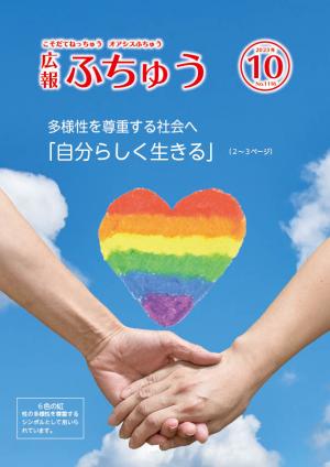 広報ふちゅう10月号